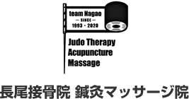 長尾接骨院 鍼灸マッサージ院